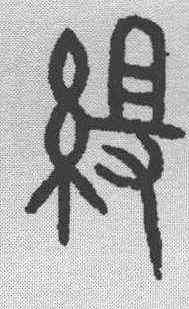 组,金文 ,書法字典